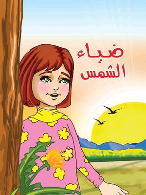 cover image of ضياء الشمس
